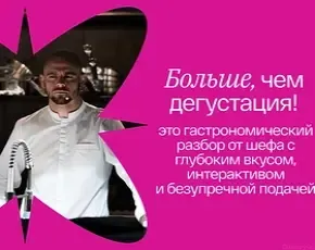 Эксклюзивное сопровождение от шефа в CulinaryOn