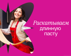 Паста-шоу в CulinaryOn