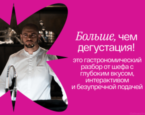 Эксклюзивное сопровождение от шефа в CulinaryOn